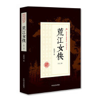 正版现货  荒江女侠（第三部）（民国武侠小说典藏文库·顾明道卷）