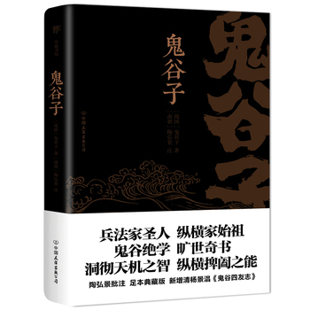 鬼谷子  （足本典藏版，陶弘景批注+题解，新增清代杨景淐《鬼谷四友志》） [战国]鬼谷子 著，创美工厂 出品