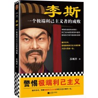 正版现货 李斯:一个极端利己主义者的成败