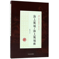 海上英雄.海上英雄续-民国武侠小说典藏文库.顾明道卷顾明道著中国文史出版社图片