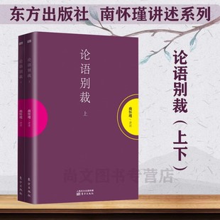 赠书签 论语别裁上下2册南怀瑾作品集中国哲学宗教知识读物哲学知识读物解读中国人养心养性养生智慧大师的生动讲述哲学东方出版社