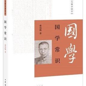 现货跟大师学国学曹伯韩著面向普通读者 正版 国学入门读物精深 中国传统文化国学 概念书籍中华书局 赠书签 较为全面 国学常识