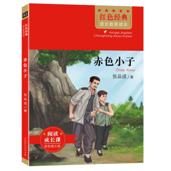 赤色小子   张品成 著  红色经典成长教育读本  北京时代华文书局
