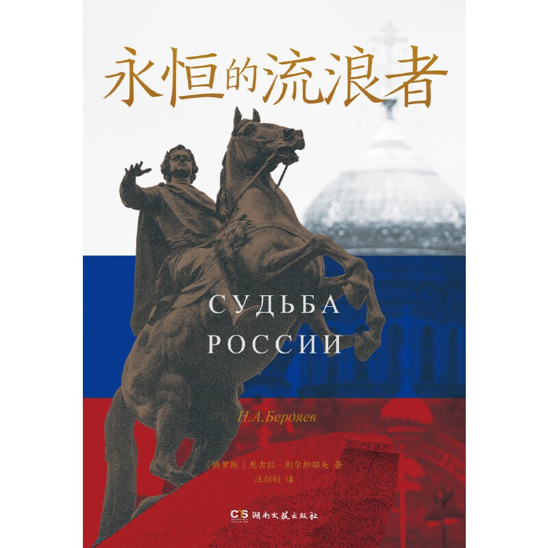正版现货 永恒的流浪者（原作书名《俄罗斯的命运》。为什么要有战争？用一本书，向你解释这个乱糟糟的世界）