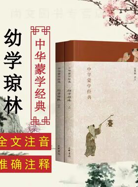 赠书签 幼学琼林 正版现货 中华蒙学经典 套装上下册张慧楠 译中幼学小学老师课外书籍国学启蒙经典教材经典完整版 中华书局出版社