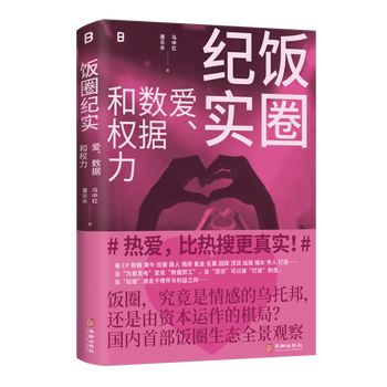 正版现货 饭圈纪实：爱、数据和权力马中红 唐乐水社会生活与社会问题华龄出版社新华书店正版图片