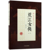 正版现货 荒江女侠:部顾明道中国文史出版社9787503499258 侠义小说中国现代图片