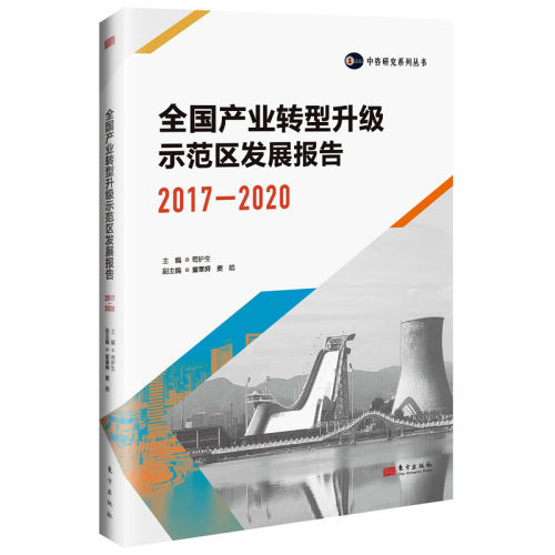 全国产业转型升级示范区发展报告（2017—2020）聚焦老工业城市和资源型城市总结示范区产业转型升级之路展望十四五高质量发展前景