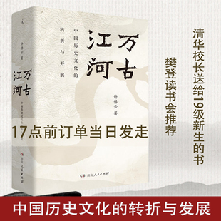 正版现货 许倬云作品集全套万古江河历史大脉络/中国文化精神/经纬华夏/观世变/谈美国/中国文化的精神/问学记/长江小史/美国小史