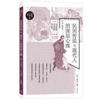 民间传说与现代人的深层心理［日］河合隼雄 著，河合俊雄 编，吴松梅 译 生活.读书.新知三联书店