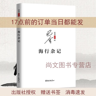 包邮 海行杂记正版现货 记录了巴金途中的所见所感所想和初到巴黎后的印象 展现了巴金深爱祖国的赤子之心东方出版中心