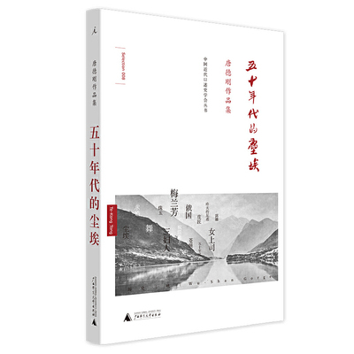 包邮 唐德刚作品：五十年代的尘埃（精装） “历史三峡论”作者的代表作之一，传阅海内外的梅兰芳传稿，独树一帜的唐氏散文