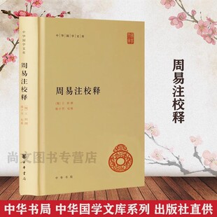 赠书签 周易注校释正版现货周易入门 周易注释周易全中华国学文库中国哲学老子道家思想释义上经乾坤屯蒙王弼撰楼宇烈校释中华书局