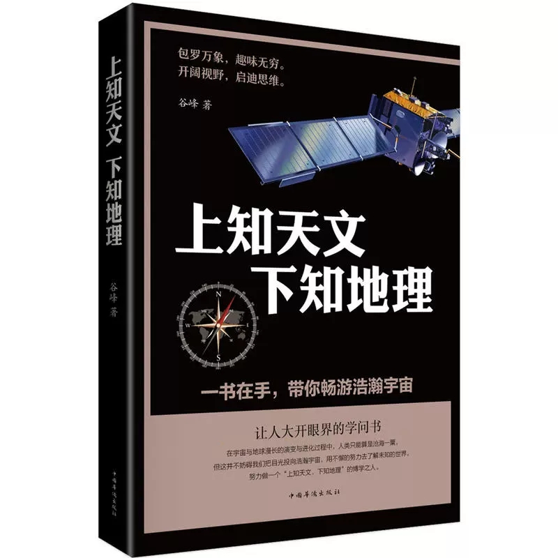 上知天文，下知地理 中国华侨出版社 让人大开眼界的学问书。青少年天文地理知识普及读本