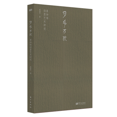 月印万川:崔如琢指墨艺术研究 范曾弟子邵盈午老师，评析崔如琢先生的指墨艺术世界，解读国画作品的艺术魅力与其中无上的人文意趣