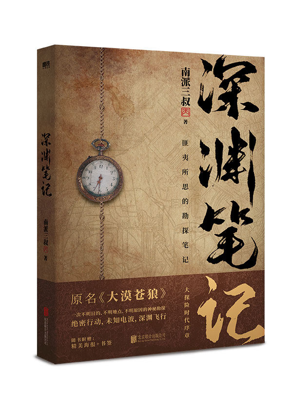 作者南派三叔 一本匪夷所思的笔记大探险时代序章 原名《大漠苍狼》