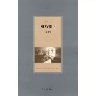 正版现货 纽约琐记(修订版):陈丹青/著 作者:陈丹青 著出版社:广西师范大学出版社出版时间:2007年11月