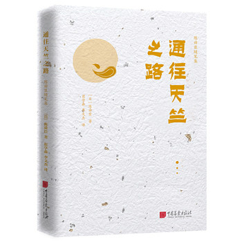 通往天竺之路 [日]陈舜臣著崔学森李文杰 中国画报出版社