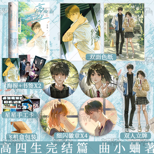正版现货 高四生完结篇 曲小蛐著 跩爷x小白菜 新增番外想见你靳一篇 别哭 他最野了同作者