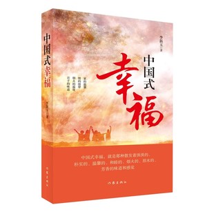 八〇后和九〇后走进 社 中国式 作家出版 生动读本 认识和了解父母 人生历程回味 五〇后和六〇后 幸福 现货 正版