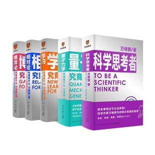正版现货 赠书签 通才丛书:学习究竟是什么+博弈论+相对论+ 量子力学+科学思考者 全5册 科普读物 逻辑思维 新星出版社