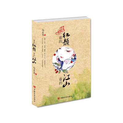 谁的红颜，谁的江山 妺喜、妲己、褒姒、骊姬，作为我国历史上名传千古的美人，在她们光鲜华丽的背后，到底掩藏了多少是非？