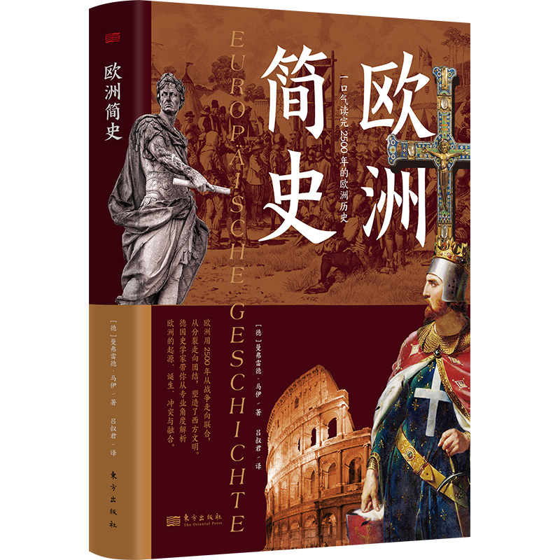 《世界简史》+《欧洲简史》一口气读完世界历史全新增订版。德国著名历史学家曼弗雷德·马伊青少年文学奖获作品。 东方出版社
