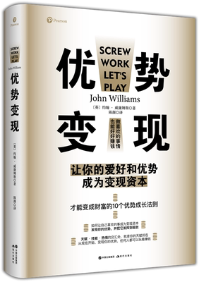 优势变现 约翰 · 威廉姆斯 精装 让你的爱好和优势成为变现资本 10个才能变财富的优势成长法则 成长法则 励志书籍 现代出版社