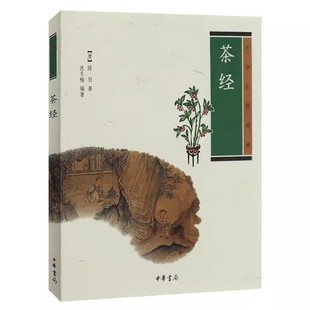 赠书签 茶经 正版现货 中华生活经典 陆羽文化传统文化饮食 茶酒文化茶学专著茶文化 茶具器记录中华 生活经典书籍 中华书局出版社