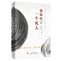 我嫁给了一个死人（康奈尔·伍里奇黑色悬疑小说系列） 经典翻译，原汁原味，惊悚悬疑，扣人心弦  上海文艺