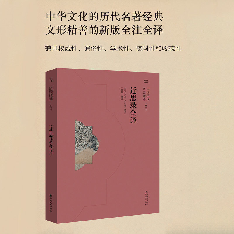 正版 赠书签 近思录全译 中国历代名著全译丛书 于民雄译注 中华文化的历代名著经典丛书 文形精善的新版全注全译 贵州人民出版社