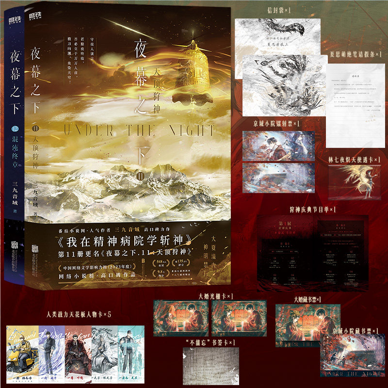 夜幕之下（11、12套装） 番茄小说网高人气作品《我在精神病院学斩神》 三九音域  正版现货 磨铁