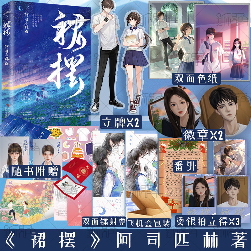 裙摆 小说 阿司匹林着迷后现代青春都市言情畅销实体书小说正版书籍