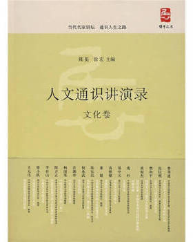 正版现货 文化卷人文通识讲演录B2153