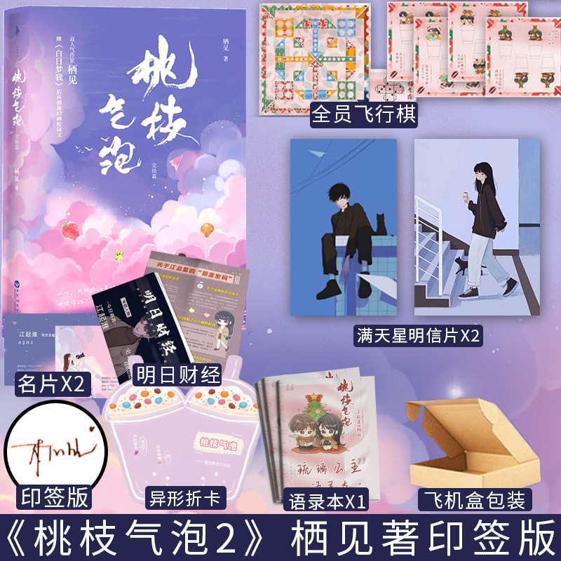 印签版 桃枝气泡2完结篇实体书 栖见著 青春校园言情小说书籍 晋江