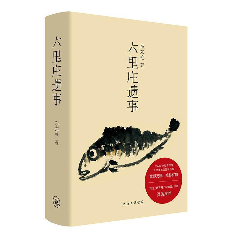 全新包邮:六里庄遗事 贩夫走卒的《世说新语》,插科打诨的《聊斋志异》 大唐盛世的《百年孤独》魔幻现实的《深夜食堂》