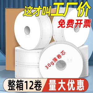 花麦12卷有芯卷纸家用5层原生木浆30g薄卷芯卫生间卫生纸厕所商用