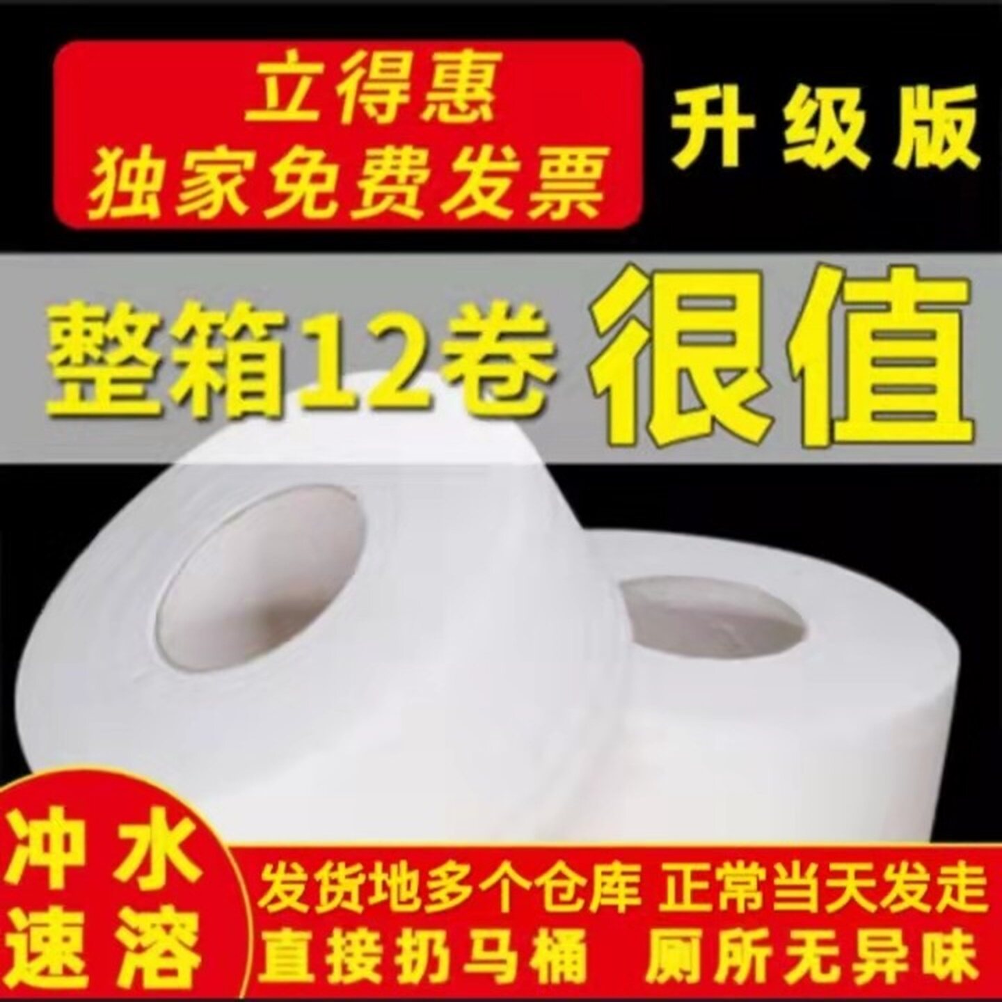 立得惠大卷纸商用卫生纸厕纸家用大盘纸洗手间商务手纸12卷实惠装