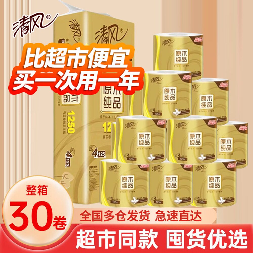 清风金装原木卷筒纸4层125克10卷空芯有芯卷纸厕纸实惠批发卫生纸