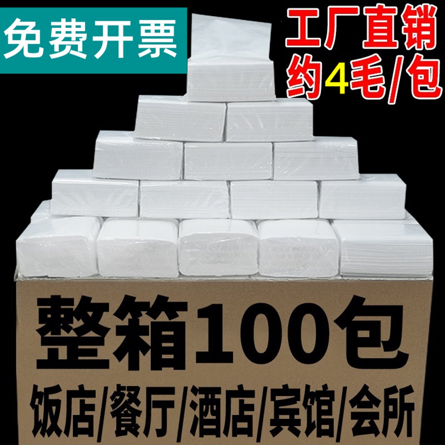 立得惠抽纸3层酒店商用卫生纸实惠装家用餐巾纸饭店专用纸巾100包