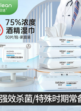 憨贝洁75%酒精卫生湿巾50片装家居办公旅行户外清洁湿巾纸可点燃