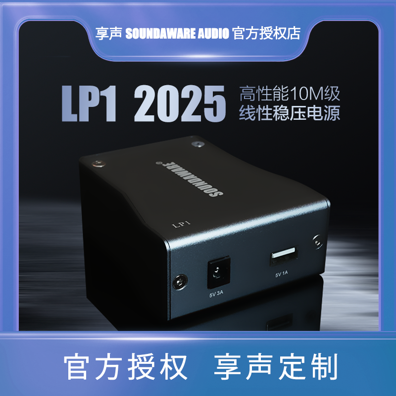 享声LP1 2025 高性能10M级超低噪声 高频宽 高品质线性稳压电源