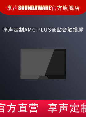 享声SOUNDAWARE定制 AMC plus全贴合触摸屏