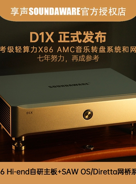 享声D1X参考级x86 AMC音乐主机＆参考网桥Diretta QQ音乐ROON串流