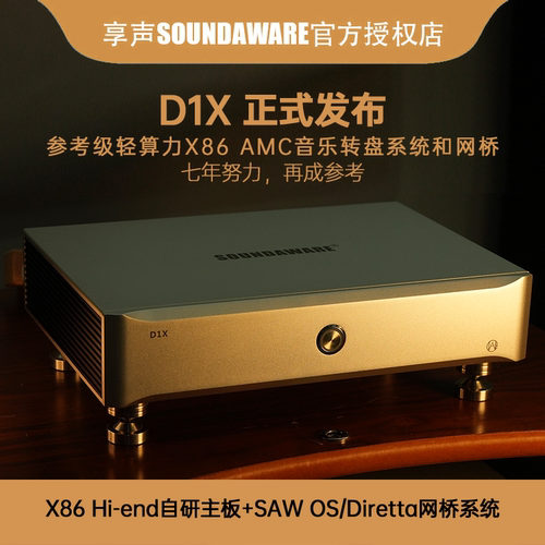 享声D1X参考音乐主机网桥Diretta