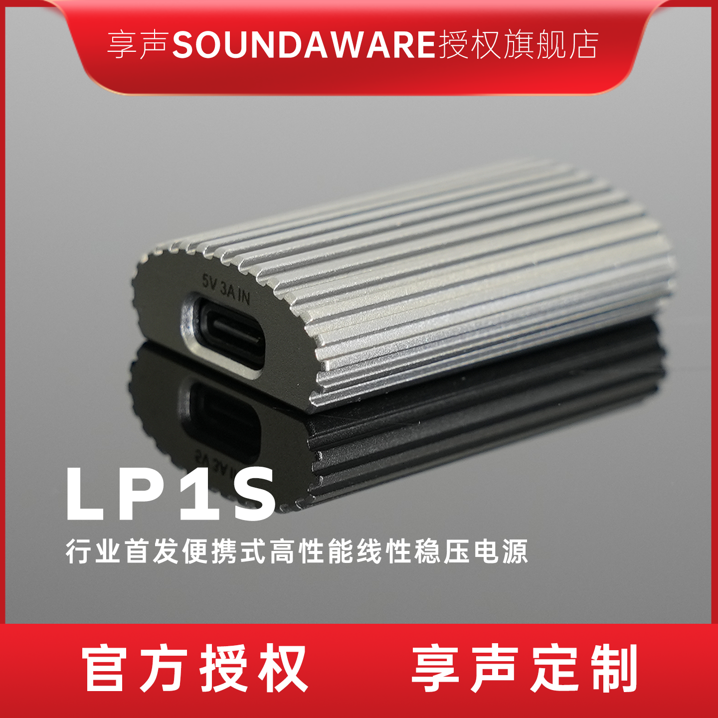 享声LP1S行业首发便携式高性能线性稳压电源 3M级5V2A