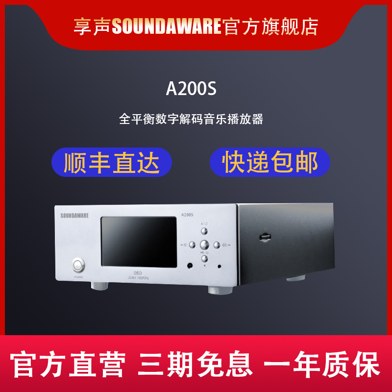 享声A200S数播解码无损播放器