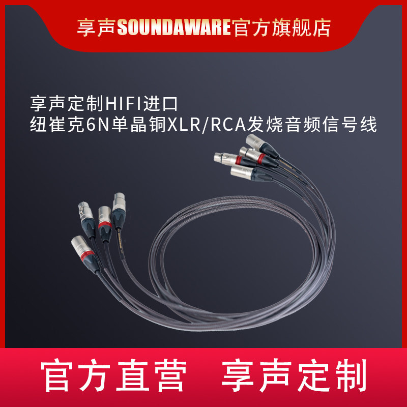 享声定制XLRRCA6N单晶铜HIFI线材