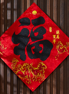 2026福字门贴窗贴新年装饰绒布自粘烫金春节过年入户大门家用门幅