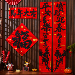 2026新年绒布背胶对联高档礼盒装骏马奔腾马到福来过年大门春联贴